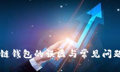 区块链钱包的误区与常见问题分析