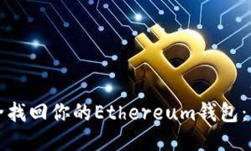 如何安全找回你的Ethereum钱包：详细指南
