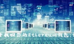 如何安全找回你的Ethereu