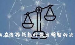   深入解读钱包白皮书：区