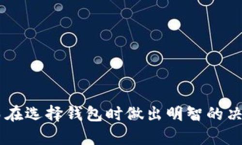   深入解读钱包白皮书：区块链技术的未来与应用 / 

 guanjianci 钱包白皮书, 区块链技术, 数字资产管理, 加密货币安全 /guanjianci 

引言

随着区块链技术的不断发展，各种数字货币和资产应运而生，而钱包作为数字资产的管理与存储工具，越来越受到关注。在这方面，钱包白皮书的作用不可小觑，尤其是在帮助钱包的技术背景、功能和应用场景上。本文将详细探讨钱包白皮书的意义及其在区块链领域的作用，并分析常见问题，以提高用户对钱包的认知与使用效率。

  
什么是钱包白皮书？

钱包白皮书是描述某种数字钱包产品或服务的文档，通常详细阐述了该钱包的技术架构、功能特点、用户注意事项、安全措施等。它不仅为潜在用户提供了全面的信息，也为开发者和投资者提供了理解项目背景的重要依据。白皮书可以被视为项目的“名片”，帮助用户判断一个钱包的可靠性、实用性和未来发展潜力。


钱包白皮书的重要性

钱包白皮书在数字货币投资与使用的背景下具有多重重要性。首先，它为用户提供了详细的技术与操作指南，使得即使是初学者也能快速上手。同时，白皮书中对钱包的安全措施与风险控制的阐述，也能够帮助用户更好地保护自己的资产。此外，对于开发者而言，白皮书中的技术细节能够促进功能的与迭代，加快技术的发展进程。


如何解读钱包白皮书？

解读钱包白皮书时，有几个方面需要关注。首先要关注项目背景，了解钱包的开发团队及其背景，这将大大影响项目的可信度。其次是技术架构，这部分内容通常会讨论钱包是如何设计与实现的，尤其是安全性方面的问题。另一个关键点是功能特点，包括支持的币种、存储方式等，用户应根据自己的需求来选择合适的钱包。最后，白皮书中通常会有关于未来发展规划的条款，这能够帮助项目的长远价值。


钱包白皮书的常见问题
一、钱包白皮书包含哪些核心内容？

钱包白皮书通常包括以下几个核心内容：
1. **项目简介**：介绍钱包的背景、目标群体、市场需求分析及发展潜力。
2. **技术架构**：详细阐述钱包的底层技术，包括智能合约的应用、网络安全和数据加密等。
3. **功能特点**：明确钱包所支持的数字资产种类、交易效率、账户管理及其他辅助功能。
4. **安全措施**：讨论钱包采用的多重安全机制，包括冷钱包、热钱包的区别、私钥管理及用户身份验证方式。
5. **商业模式**：分析钱包的盈利模式、市场定位及未来扩展的可能性。
6. **未来展望**：描述钱包的未来规划及迭代方向，为投资者提供参考。


二、如何判断一个钱包白皮书的可信性？

在选择钱包时，判断白皮书的可信性至关重要，主要可以从几个方面进行分析。
1. **开发团队背景**：查看团队成员的履历、过往项目和行业影响力。如果团队中有知名区块链专家或者有成功经验的开发者，该项目的可信度会显著提高。
2. **社区反馈**：许多项目都会有一个活跃的社区，查看用户的反馈、讨论及评价，可以直观感受到钱包的用户体验及其他方面的表现。
3. **白皮书的透明度**：一个高质量的白皮书应该能清晰解读，不应含有过于复杂或晦涩的术语。任何一个加密项目都应公开其财务支持、技术细节及发展计划。
4. **审计报告**：某些钱包项目会定期进行独立的代码审计，给出的报告能够有效增加项目的可信度。
5. **市场表现**：考察钱包的市场认可度及积极的发展趋势，例如下载量、用户数的增长情况或合作伙伴的增加。


三、钱包的安全性如何保障？

钱包的安全性是用户最为关注的方面之一，保障安全需要从多个层面入手。
1. **私钥管理**：用户在使用钱包时需自行掌控私钥，切勿将私钥公开或分享，私钥泄露将导致全部资产损失。许多高质量钱包都采用了多重签名或硬件钱包技术，保障私钥的安全。
2. **多重身份验证**：一些钱包产品会集成双重身份验证（2FA）功能，增强账户的保护措施，即使密码被盗，攻击者也难以轻易访问账户。
3. **冷存储与热存储**：冷钱包以离线的形式储存用户的私钥，极大降低了网络攻击的风险。而热钱包则经常在线，通常适用于日常小额交易，安全性相对较低。
4. **定期安全审计**：定期对代码进行安全审计，及时发现可能的漏洞，并迅速修复，也是确保安全的重要手段。同时，响应迅速的客户支持团队能够帮助用户在安全事件发生时尽快处理。
5. **用户教育**：钱包方应提供详细的安全使用指导，并对用户进行必要的安全知识培训，以提高其对安全隐患的识别与防范能力。


四、未来钱包发展趋势是什么？

随着区块链技术的日益成熟，钱包的发展也表现出了一些明显的趋势。
1. **去中心化**：未来许多钱包可能会更加倾向于去中心化，更加注重用户的隐私保护和自主性，减少传统金融服务中结构性的风险。
2. **多功能集成**：未来的钱包除了基本的资产管理功能，还可能集成更多的服务，如DeFi（去中心化金融）、NFT（非同质化代币）交易等，成为用户的全能型平台。
3. **跨链兼容性**：越来越多的钱包将开始支持跨链功能，使得用户可以在不同区块链之间高效切换，从而交易体验。
4. **用户体验**：随着竞争的加剧，钱包将更加注重用户体验，包括界面的简化、流程的流畅等。这会提高用户的使用粘性。
5. **与现实经济的结合**：未来，不少钱包可能与现实经济活动更加紧密结合，例如支持支付、借贷等功能，进一步拉近虚拟资产与现实经济的关系。


五、哪些因素影响钱包的选择？

用户在选择钱包时，会受到多个因素的影响，主要包括以下几点。
1. **资金安全性**：安全性是首要考虑的因素，创始团队的信誉度、白皮书的透明度、安全措施的完整性等都在这个范畴内。
2. **使用便捷性**：用户界面的友好度、操作的简便程度会直接影响用户的使用体验。一个复杂的操作流程可能会导致用户流失。
3. **支持资产种类**：许多用户会考虑钱包支持哪些类型的资产，需求不同的用户会选择功能不同的钱包。
4. **社区和支持**：一个活跃的社区能够提供交流与支持，若钱包有良好的社区背景，能够帮助用户更快的解决问题。
5. **适用性和费用**：使用钱包所需的费用、功能的适用范围等也是用户考虑的重要因素，特别是对于需要频繁交易的用户。


总结

钱包白皮书不仅是项目的核心文档，也是用户了解并使用数字钱包的重要资料。通过本文的深入分析，用户可以更好地理解钱包白皮书的核心内容，知道如何解读和判断白皮书的可信性，从而在选择钱包时做出明智的决策。未来，钱包的安全性、功能性和用户体验也将持续，以适应不断变化的市场需求。在这个数字化迅速发展的时代，选择一个合适的钱包无疑是保障个人资产安全和提高使用效率的重要前提。
