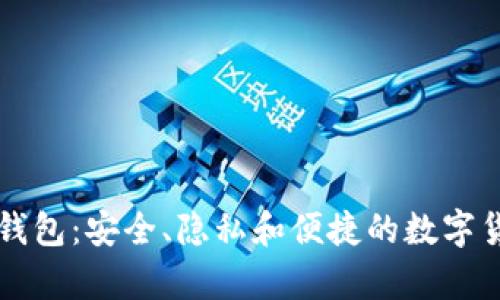 门罗币经典钱包：安全、隐私和便捷的数字货币存储方案