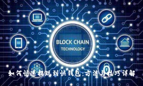 如何快速提现到快钱包：方法与技巧详解
