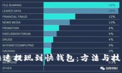 如何快速提现到快钱包：