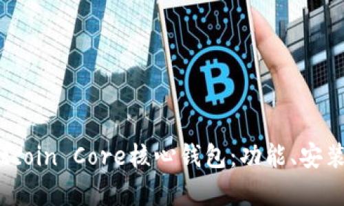 全面解析Bitcoin Core核心钱包：功能、安装与安全指南