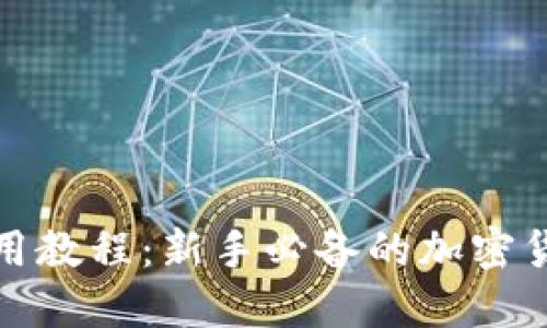 狐狸钱包使用教程：新手必备的加密货币钱包指南