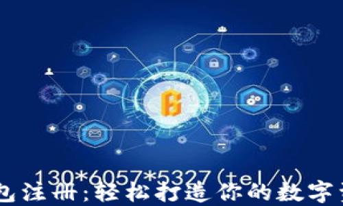 
云端数字钱包注册：轻松打造你的数字资产管理平台