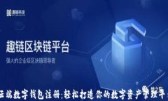 云端数字钱包注册：轻松