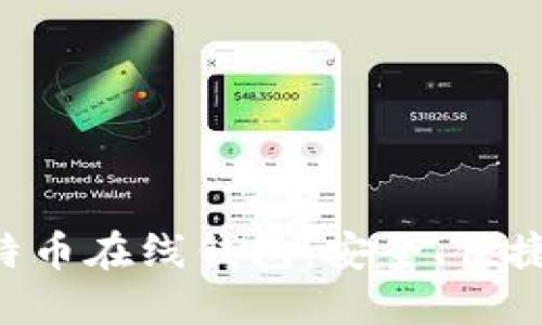 虚拟比特币在线钱包：安全、便捷、全解读