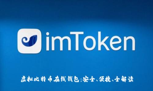 虚拟比特币在线钱包：安全、便捷、全解读