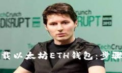 如何安全下载以太坊ETH钱
