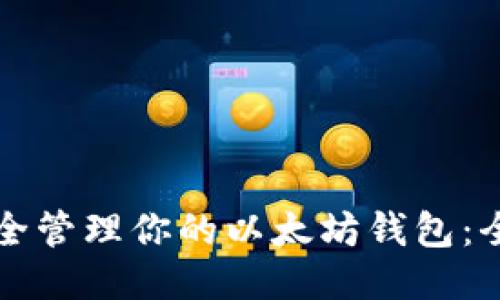 如何安全管理你的以太坊钱包：全面指南
