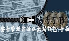 如何安全管理你的以太坊
