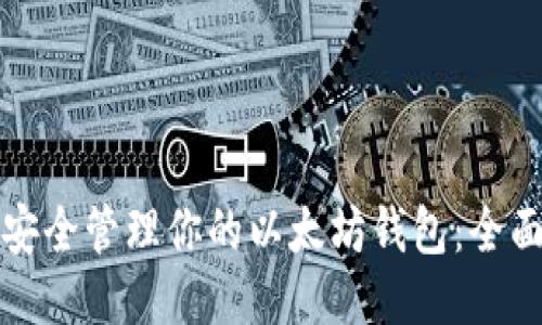 如何安全管理你的以太坊钱包：全面指南