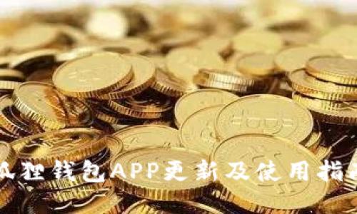狐狸钱包APP更新及使用指南
