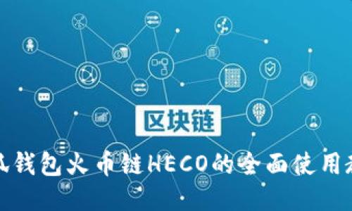 小狐钱包火币链HECO的全面使用教程