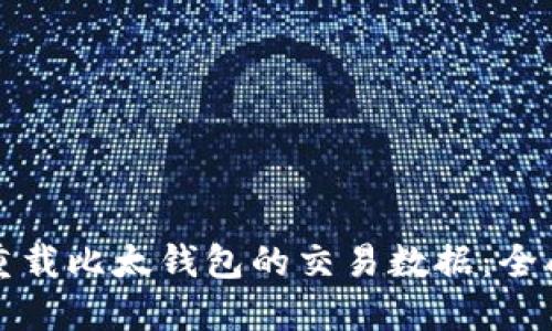 如何重载比太钱包的交易数据：全面指南