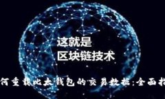如何重载比太钱包的交易