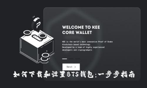 如何下载和设置BTS钱包：一步步指南