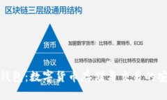 火币钱包：数字货币存储