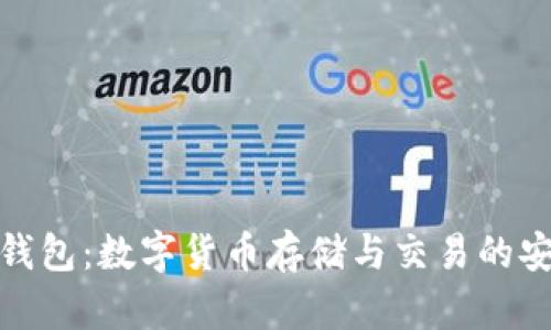 火币钱包：数字货币存储与交易的安全港