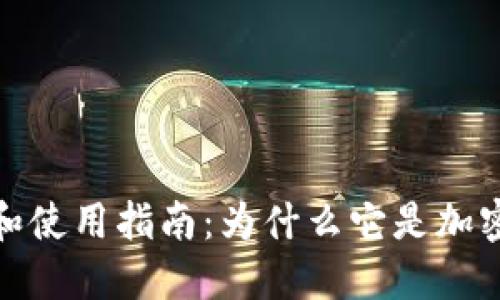 冷钱包的安全性和使用指南：为什么它是加密货币的最佳选择
