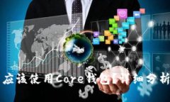 为什么你不应该使用Core钱