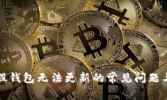 解决比特股钱包无法更新
