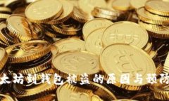 充以太坊到钱包被盗的原