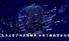 e钱包与总资产的区别解析