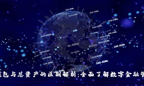 e钱包与总资产的区别解析：全面了解数字金融管理