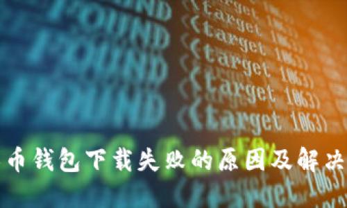 无限币钱包下载失败的原因及解决方案