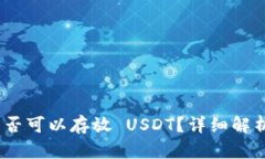 XMR 钱包是否可以存放 US