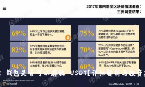 XMR 钱包是否可以存放 USDT？详细解析与投资建议