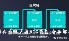 如何选择火币账户与BTC钱