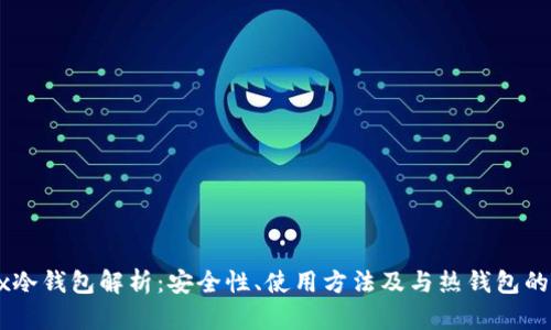 OKEx冷钱包解析：安全性、使用方法及与热钱包的对比