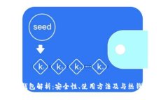 OKEx冷钱包解析：安全性、