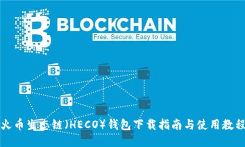 火币生态链（HECO）钱包下载指南与使用教程