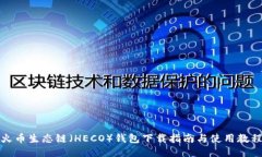 火币生态链（HECO）钱包下