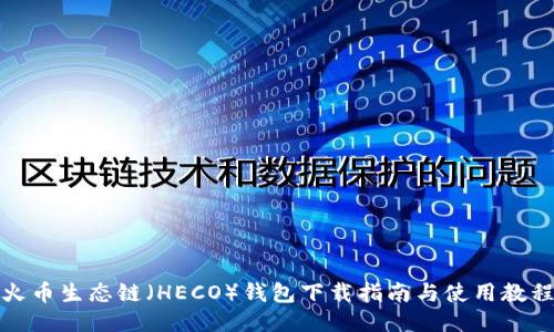 火币生态链（HECO）钱包下载指南与使用教程
