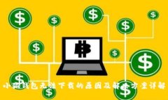 小狐钱包无法下载的原因