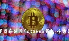 如何下载和使用GateHub钱包