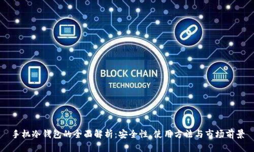 手机冷钱包的全面解析：安全性、使用方法与市场前景