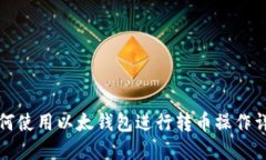 如何使用以太钱包进行转