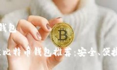 比特币好用钱包2023年最佳