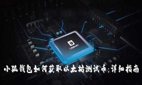小狐钱包如何获取以太坊测试币：详细指南