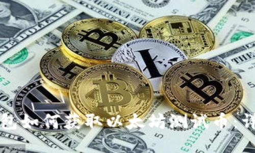 小狐钱包如何获取以太坊测试币：详细指南