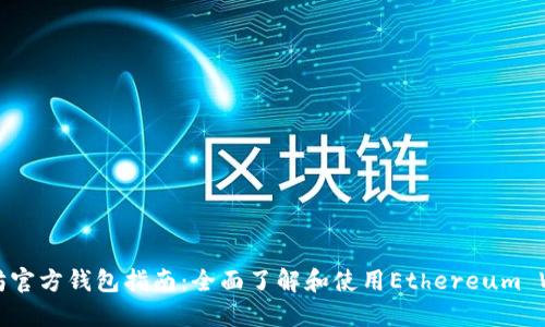 以太坊官方钱包指南：全面了解和使用Ethereum Wallet