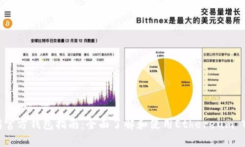 以太坊官方钱包指南：全面了解和使用Ethereum Wallet
