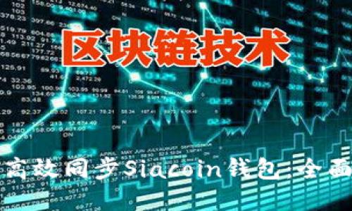 如何高效同步Siacoin钱包：全面指南